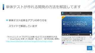 gƥȤ_kηhƤޤ
? gƥȳ륢ץ귽
饤ɤǽhƤޤ
Ȥ C# ץ褦ˤʤgĤʷ
 Visual Studio ʹä Ʒ|?ͥ?Ԥθߤ_k
http://www.slideshare.net/shinichikoga355/starting-c-sharp
29
 