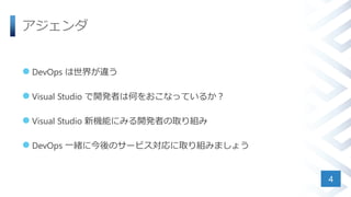 
? DevOps 礬`
? Visual Studio _kߤϺΤ򤪤ʤäƤ뤫
? Visual Studio Cܤˤߤ_kߤȡM
? DevOps һw˽Υ`ӥȡMߤޤ礦
4
 