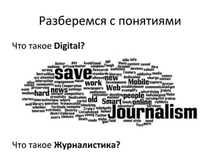 Разберемся с понятиями
Что такое Digital?
Что такое Журналистика?
 