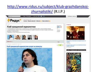 http://www.ridus.ru/subject/klub-grazhdanskoj-
zhurnalistiki/ (R.I.P.)
 