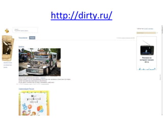 http://dirty.ru/
 