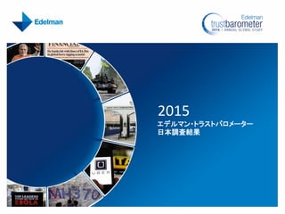 2015
エデルマン・トラストバロメーター
日本調査結果
 
