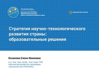 Стратегия научно-технологического развития страны: образовательные решения