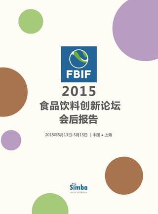 FBIF2015食品饮料创新论坛会后报告（压缩版）