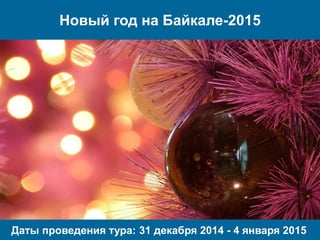 Новый год на Байкале-2015
Даты проведения тура: 31 декабря 2014 - 4 января 2015
 
