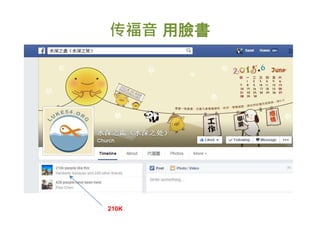 传福音 用臉書
210K
 