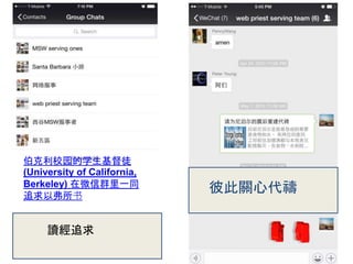 伯克利校园的学生基督徒
(University of California,
Berkeley) 在微信群里一同
追求以弗所书
彼此關心代禱
讀經追求
 