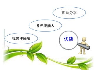 优势福音接觸廣
即時分享
多元接觸人
 