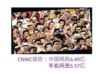 CNNIC报告：中国网民6.49亿
手机网民5.57亿
 