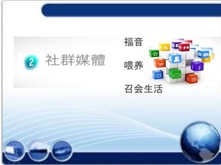 福音
喂养
召会生活
 