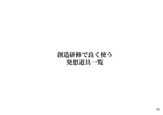 29
創造研修で良く使う
発想道具一覧
 