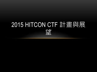 2015 HITCON CTF 計畫與展
望
 