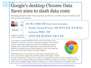 <Source: http://www.zdnet.com/article/googles-desktop-chrome-data-saver-aims-to-slash-data-costs/ >
크롬 데스크탑을 위한 Data Saver extension
 Mobile Chrome의 Proxy 기반 데이터 압축 처리 방식을
extension 형태로 지원
 모바일 망에 테더링하여 사용시 유용
Mar. 2015
 