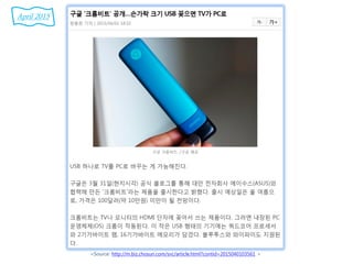 <Source: http://m.biz.chosun.com/svc/article.html?contid=2015040103561 >
April 2015
 