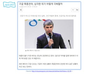<Source: http://m.businesspost.co.kr/news/articleView.html?idxno=11178 >
April 2015
 