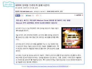 <Source: http://www.zdnet.co.kr/news/news_view.asp?artice_id=20150209161124 >
Feb. 2015
 