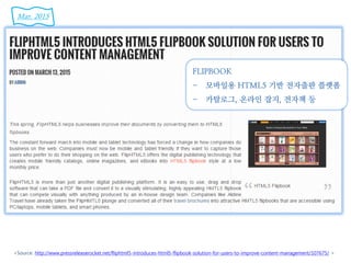 <Source: http://www.pressreleaserocket.net/fliphtml5-introduces-html5-flipbook-solution-for-users-to-improve-content-management/107675/ >
FLIPBOOK
- 모바일용 HTML5 기반 전자출판 플랫폼
- 카탈로그, 온라인 잡지, 전자책 등
Mar. 2015
 