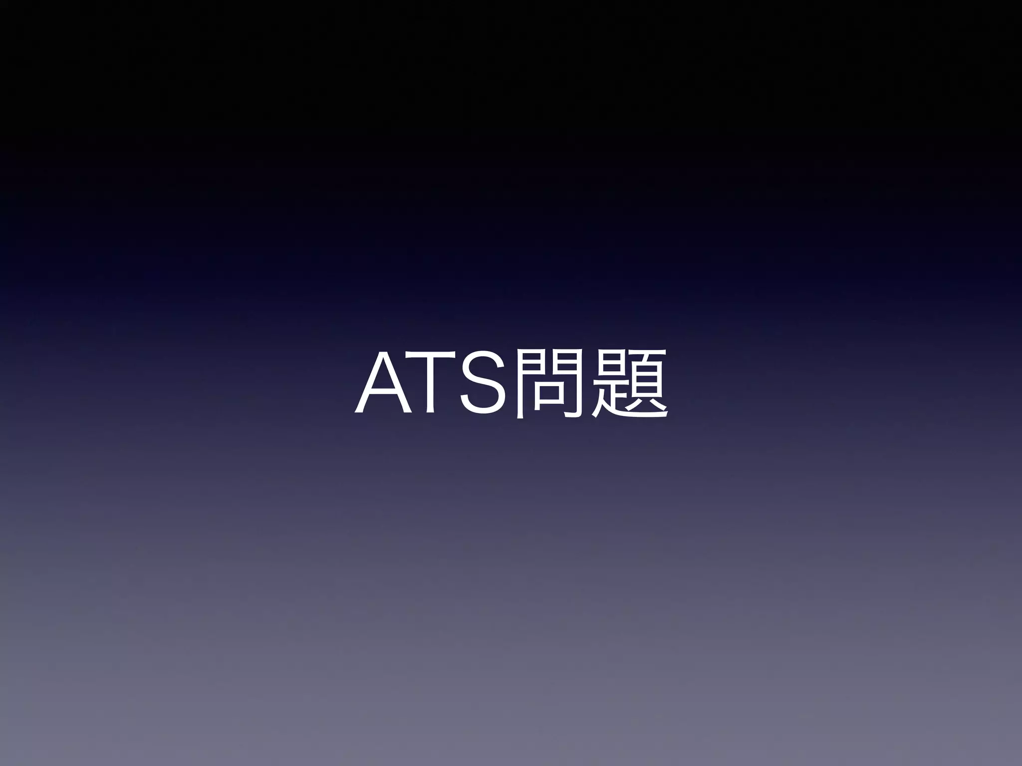 ATS問題
 