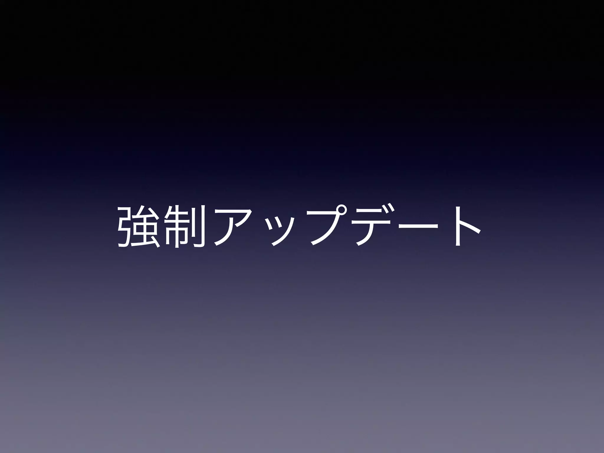 強制アップデート
 