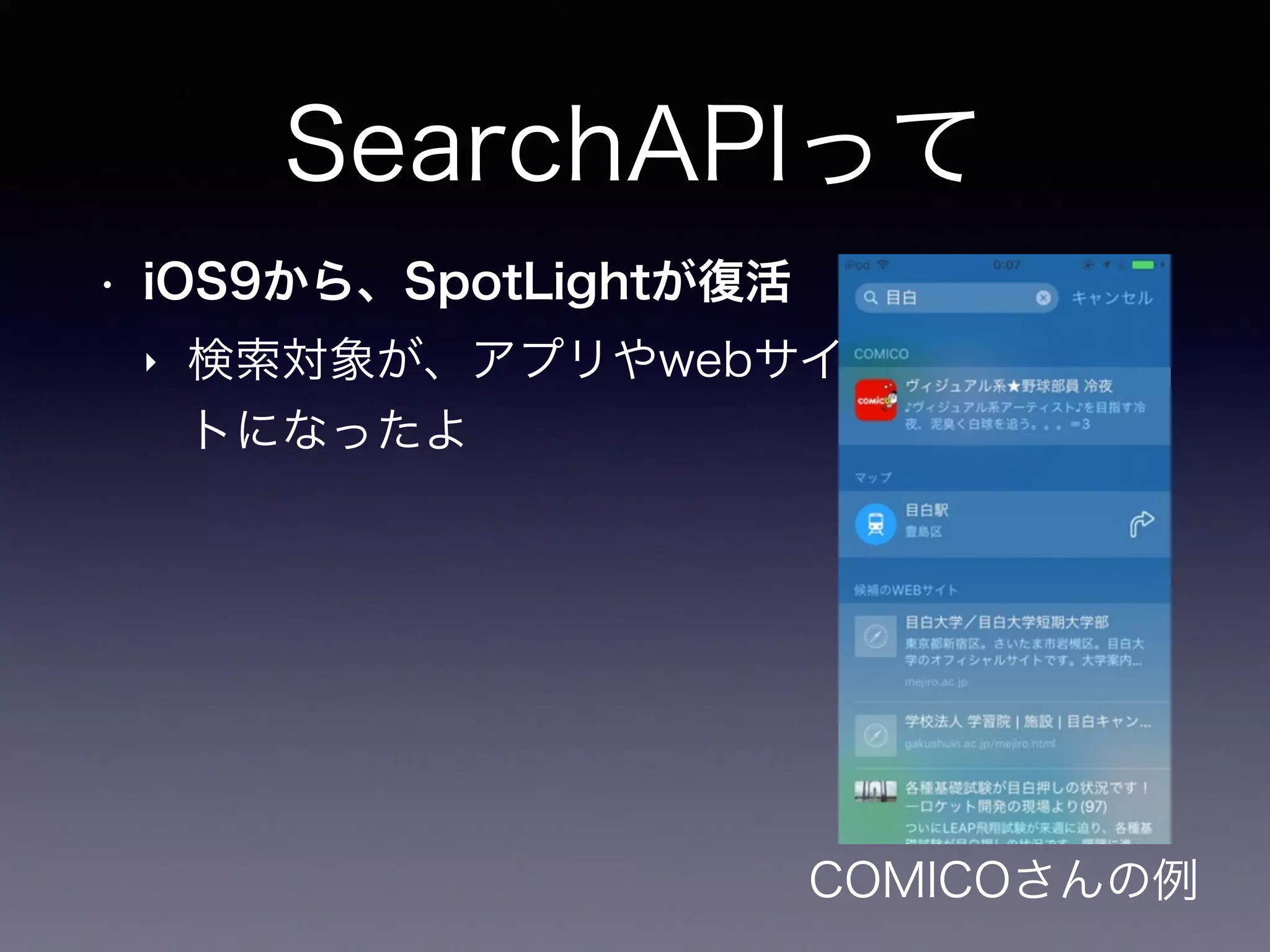 SearchAPIって
• iOS9から、SpotLightが復活
‣ 検索対象が、アプリやwebサイ 
トになったよ
COMICOさんの例
 