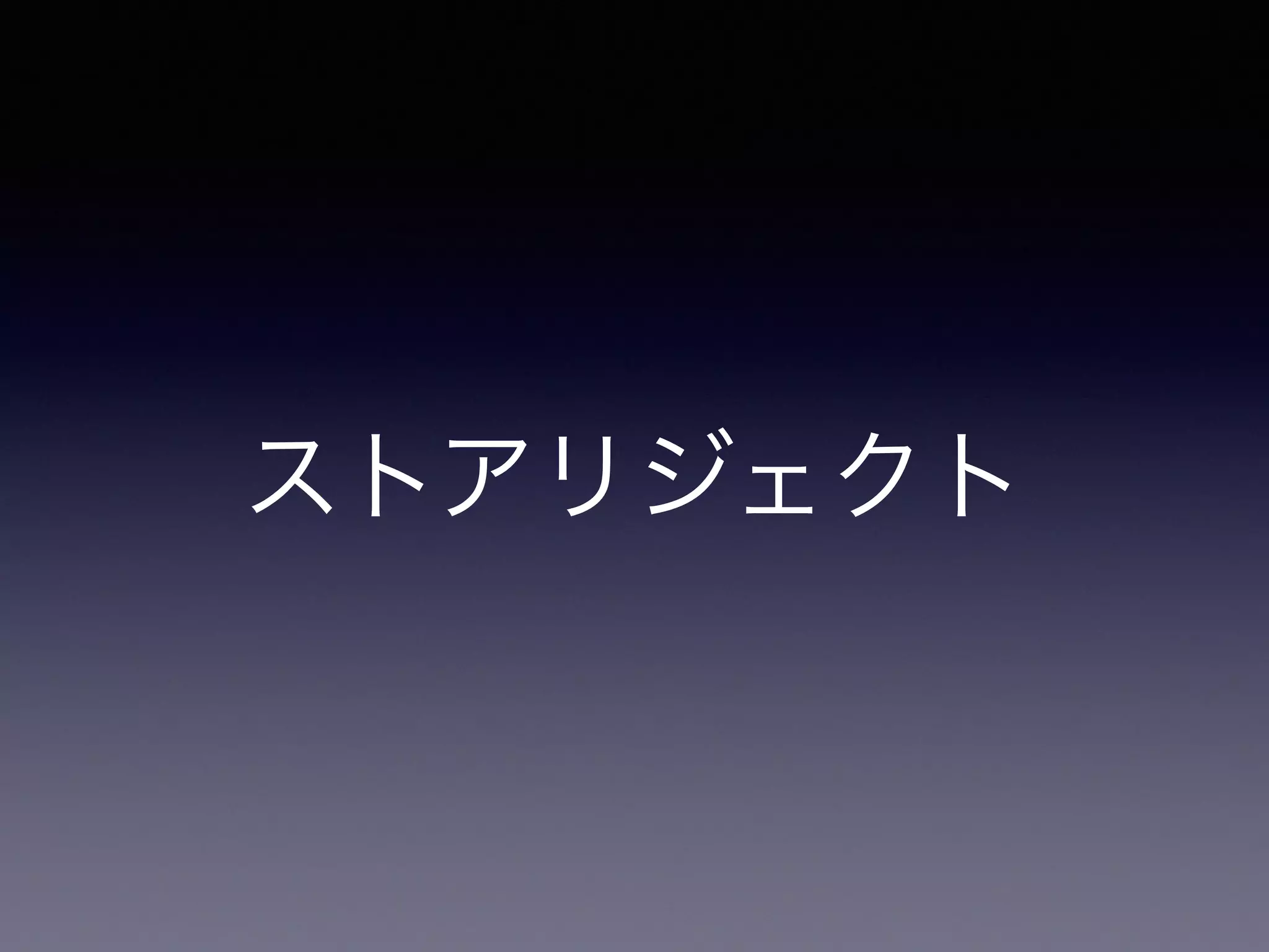 ストアリジェクト
 