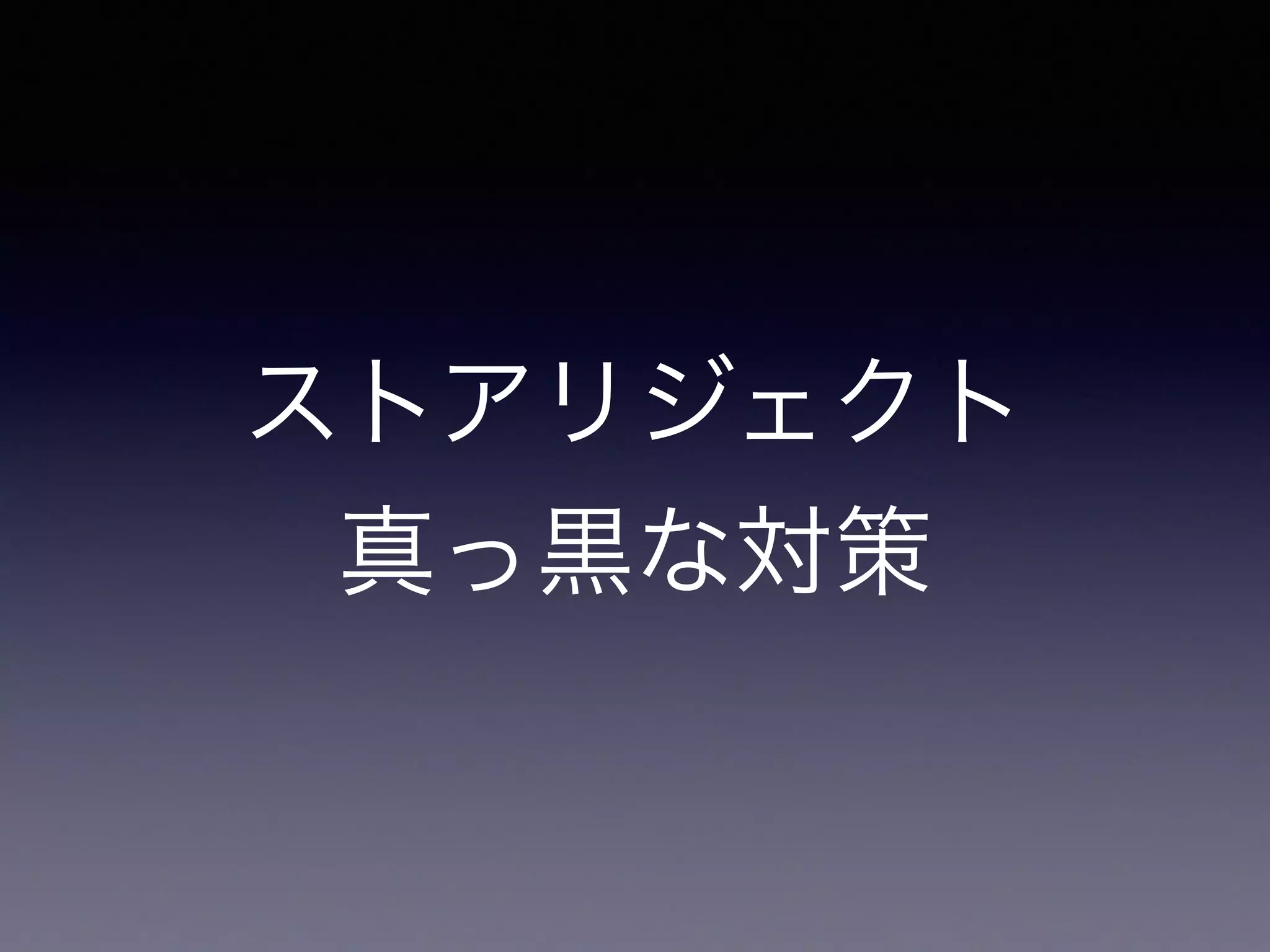ストアリジェクト
真っ黒な対策
 