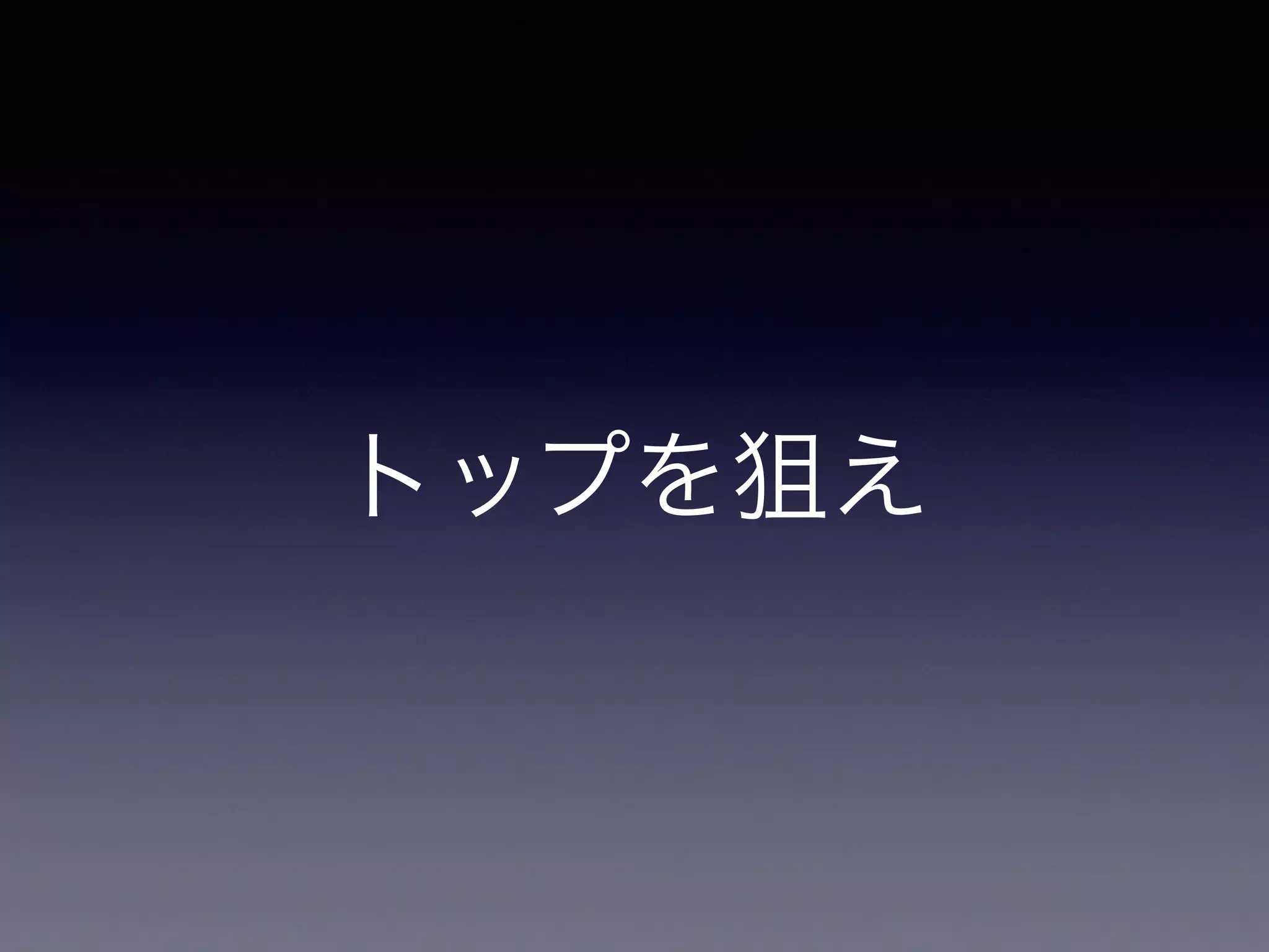 トップを狙え
 