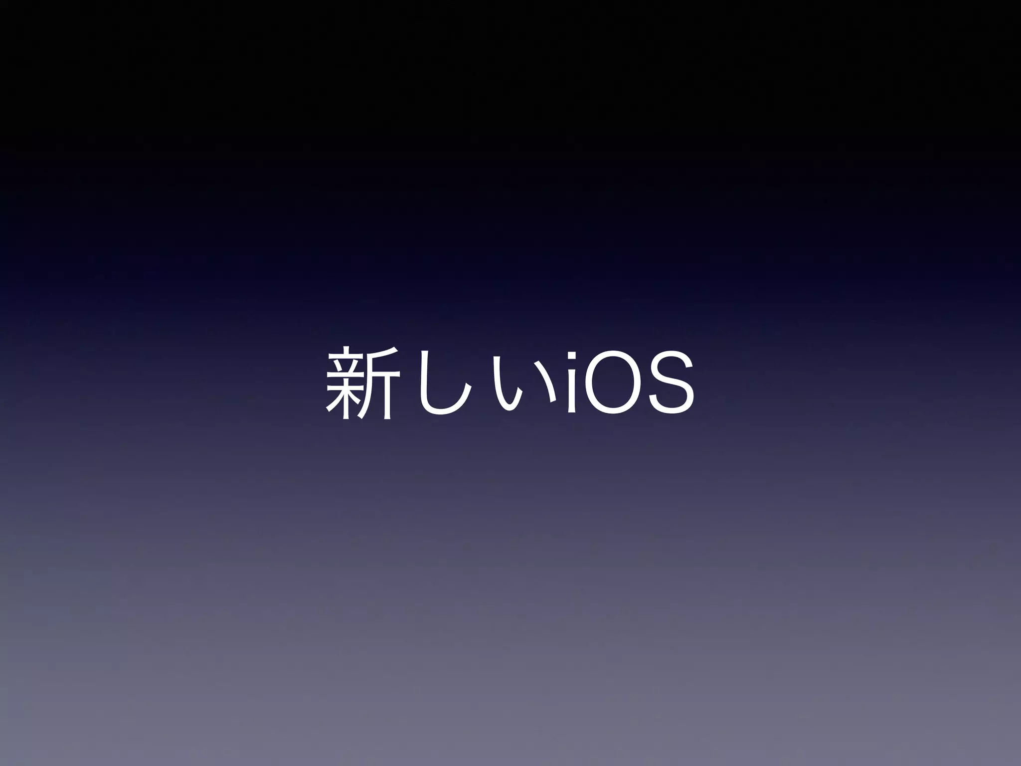 新しいiOS
 