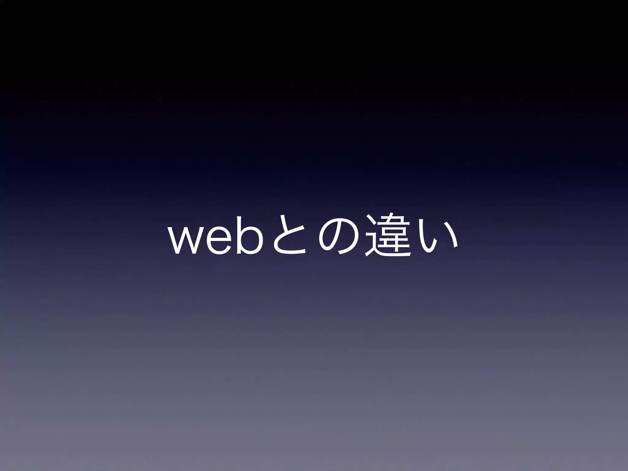 webとの違い
 