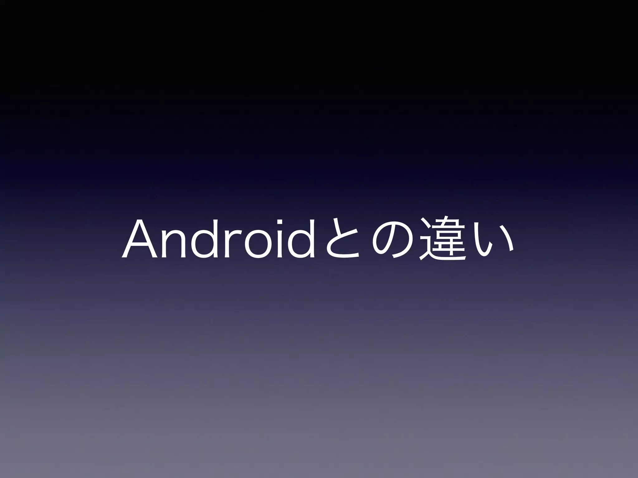 Androidとの違い
 