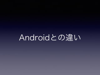 Androidとの違い
 