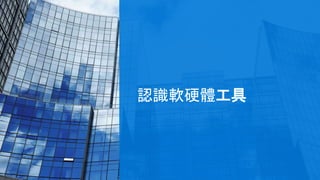 認識軟硬體工具
 