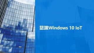 認識Windows 10 IoT
 