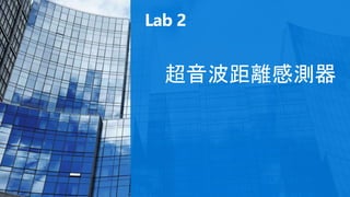 Lab 2
超音波距離感測器
 