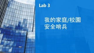 Lab 3
我的家庭/校園
安全哨兵
 