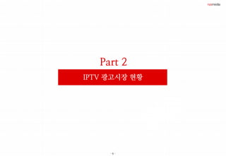 - 6 -
Part 2
IPTV 광고시장 현황
 