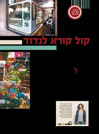 53| 52
‫ל‬‫של‬ ‫חיים‬ ‫קורות‬ ‫קראתי‬ ‫שבוע‬ ‫פני‬
‫של‬ ‫העליון‬ ‫בחלק‬ .30 ‫בת‬ ,‫מישהי‬
,‫הלידה‬ ‫ותאריך‬ ‫השם‬ ‫תחת‬ ,‫המסמך‬
‫לכתובת‬ ‫בצמוד‬ .‫אביב‬ ‫בתל‬ ‫כתובתה‬ ‫הופיעה‬
.‫לרילוקיישן‬ ‫מוכנה‬ :‫באנגלית‬ ‫נכתב‬
‫שמ‬ ‫ההיי–טק‬ ‫מעולם‬ ‫במישהי‬ ‫מדובר‬ ‫לא‬‫־‬
‫לא‬ .‫חברות‬ ‫של‬ ‫שגרתי‬ ‫ברילוקיישן‬ ‫עוניינת‬
‫וחולמת‬ ‫אפשרות‬ ‫כל‬ ‫פה‬ ‫שמיצתה‬ ‫במי‬ ‫מדובר‬
‫שמחפשת‬ ‫במישהי‬ ‫אלא‬ ,‫ברלין‬ ‫על‬ ‫ורוד‬ ‫חלום‬
‫יותר‬ ‫שיש‬ ‫לה‬ ‫וברור‬ ‫הווידיאו‬ ‫בתחום‬ ‫עבודה‬
,‫אחת‬ ‫מדינה‬ ‫לומר‬ ‫שלא‬ ,‫אחד‬ ‫מלוקיישן‬
‫הגלובוס‬ ‫כל‬ ‫פוטנציאל‬ ‫מבחינת‬ .‫בו‬ ‫לעבוד‬
.‫שלו‬ ‫המערבי‬ ‫הצד‬ ‫כל‬ ‫לפחות‬ ‫או‬ ,‫בחשבון‬ ‫בא‬
‫שכרגע‬ ‫העבודה‬ ‫הנחת‬ ‫על‬ ‫מבוססת‬ ‫זו‬ ‫תפיסה‬
‫ואחר‬ ,‫עבורנו‬ ‫ביותר‬ ‫הטוב‬ ‫שיהיה‬ ‫במקום‬ ‫נחיה‬
‫נחליף‬ ‫ודאי‬ ‫כך‬ ‫ואחר‬ .‫נחליף‬ ‫ודאי‬ .‫נראה‬ ‫כך‬
,‫מקצוע‬ ,‫מדינה‬ ,‫עבודה‬ - ‫משהו‬ ‫נחליף‬ .‫שוב‬
‫הגדול‬ ‫המספר‬ ,‫מיליון‬ 232 ‫על‬ ‫עומד‬ ‫העבודה‬
‫אנשים‬ .‫השנייה‬ ‫העולם‬ ‫מלחמת‬ ‫מאז‬ ‫ביותר‬
‫מדברים‬ ‫בארה"ב‬ ‫הנתונים‬ .‫מדינות‬ ‫מחליפים‬
‫הקריירה‬ ‫במהלך‬ ‫תפקידים‬ 20–15 ‫החלפת‬ ‫על‬
‫כבר‬ ‫אתה‬ .1997–1977 ‫השנים‬ ‫בין‬ ‫שנולד‬ ‫לדור‬
‫לא‬ ‫כבר‬ ,‫נולדת‬ ‫שבה‬ ‫במדינה‬ ‫חייך‬ ‫כל‬ ‫את‬ ‫חי‬ ‫לא‬
‫היא‬ ‫שקיימת‬ ‫העולם‬ ‫תפיסת‬ .‫הפנסיה‬ ‫עד‬ ‫עובד‬
?‫להשתקע‬ ‫למה‬ ‫אז‬ ,‫כך‬ ‫ואם‬ .‫שינוי‬ ‫בר‬ ‫שהכול‬
‫רק‬ ?‫לשכור‬ ‫אפשר‬ ‫אם‬ ‫בתים‬ ‫לקנות‬ ‫צריך‬ ‫למה‬
‫מקום‬ ,‫העבודה‬ ‫מקום‬ - ‫קבוע‬ ‫אינו‬ ‫ודבר‬ ‫זמני‬ ‫הכל‬ ,‫שלנו‬ ‫בעידן‬
‫הזמני‬ ‫המוד‬ .‫למותגים‬ ‫הנאמנות‬ ‫וגם‬ ‫היחסים‬ ‫מערכת‬ ,‫המגורים‬
‫בכל‬ ‫ונודד‬ ‫מחדש‬ ‫יום‬ ‫בכל‬ ‫בוחר‬ ,‫מצדו‬ ,‫והוא‬ ,‫הצרכן‬ ‫על‬ ‫משפיע‬
.‫הבאה‬ ‫לנדידה‬ ‫עד‬ ,‫הרגע‬ ‫באותו‬ ‫לו‬ ‫שמתאים‬ ‫המדבר‬ ‫לנווה‬ ‫פעם‬
‫הנווד‬ ‫הצרכן‬ - ‫השנה‬ ‫של‬ ‫החם‬ ‫הטרנד‬ ‫על‬ ‫יופה‬ ‫עדי‬ ‫הטרנדולוגית‬
‫יופה‬ ‫עדי‬ ‫הטרנדולוגית‬
SPOTREND ‫את‬ ‫הקימה‬
‫עוסקת‬ ‫ומאז‬ ,‫כעשור‬ ‫לפני‬
‫הצרכניות‬ ‫המגמות‬ ‫בחיזוי‬
‫ישראל‬ ‫על‬ ‫שמשפיעות‬
‫בפיתוח‬ ‫לחברות‬ ‫ומסייעת‬
‫חדשים‬ ‫ושירותים‬ ‫מוצרים‬
,‫היתר‬ ‫בין‬ .‫בעקבותיהן‬
‫שנים‬ ‫כמה‬ ‫לפני‬ ‫יופה‬ ‫חזתה‬
‫החברתית‬ ‫המחאה‬ ‫את‬
.‫זמני‬ ‫היתר‬ ‫וכל‬ ‫המלך‬ ‫הוא‬ ‫ההווה‬ .‫זוג‬ ‫בן‬ ‫אולי‬
‫חשב‬ ‫לא‬ ‫שלפנינו‬ ‫שהדור‬ ‫לומר‬ ‫נהוג‬
- ‫מחליפים‬ ‫לא‬ ‫עבודה‬ ‫מקום‬ ,‫מבחינתם‬ .‫כך‬
‫נשארת‬ ‫זוגיות‬ .‫הפנסיה‬ ‫עד‬ ‫לפחות‬ ‫נשארים‬
‫עוזבים‬ ‫לא‬ ‫ומדינה‬ ,‫המשותפת‬ ‫ההזדקנות‬ ‫עד‬
,‫הזה‬ ‫הדור‬ .‫אחריך‬ ‫רודף‬ ‫מישהו‬ ‫אם‬ ‫אלא‬
‫והקבי‬ ,‫בביטחון‬ ‫הצורך‬ ‫את‬ ‫קידש‬ ,‫הקבוע‬‫־‬
.‫הקביעות‬ ‫את‬ ‫שחיזק‬ ,‫הביטחון‬ ‫את‬ ‫חיזקה‬ ‫עות‬
‫בהת‬ ‫משמעותית‬ ‫לביטחון‬ ‫המוטיבציה‬‫־‬
,‫ביטחון‬ ‫מחפשים‬ ‫אנשים‬ .‫האנושית‬ ‫נהגות‬
‫הם‬ ,‫אותו‬ ‫מוצאים‬ ‫וכשהם‬ ,‫לביטחון‬ ‫שואפים‬
‫ביטחון‬ ‫אחפש‬ ‫אם‬ ,‫ולכן‬ .‫בחוזקה‬ ‫אותו‬ ‫מאמצים‬
‫בתחומים‬ ‫גם‬ ‫בחיפושיי‬ ‫אמשיך‬ ,‫וקביעות‬
‫אקנה‬ ,‫קבועים‬ ‫הרגלים‬ ‫אקיים‬ ‫אני‬ .‫אחרים‬
‫לאותם‬ ‫נאמנה‬ ‫אהיה‬ ,‫ושוב‬ ‫שוב‬ ‫דברים‬ ‫אותם‬
‫אפילו‬ ‫זה‬ ,‫ביטחון‬ ‫מקנה‬ ‫רק‬ ‫לא‬ ‫זה‬ .‫מותגים‬
‫לחברה‬ ,‫עובדים‬ ‫שבו‬ ‫לארגון‬ ‫נאמנות‬ .‫מרגיע‬
‫חוזה‬ ‫מתקיים‬ ‫כך‬ .‫מאיתנו‬ ‫חלק‬ ‫זה‬ ,‫למותג‬ ‫או‬
‫נהיה‬ ‫ואנחנו‬ ,‫ביטחון‬ ‫לנו‬ ‫ייתנו‬ ‫הם‬ :‫כתוב‬ ‫לא‬
.‫זמן‬ ‫לאורך‬ ‫נאמנים‬
‫קשה‬ .‫נשבר‬ ‫שמשהו‬ ‫עד‬ ‫נכון‬ ‫היה‬ ‫זה‬ ‫כל‬
‫סדרת‬ ‫אבל‬ ,‫המדויק‬ ‫האירוע‬ ‫על‬ ‫להצביע‬
‫האחרונות‬ ‫בשנים‬ ‫בעולם‬ ‫שהתרחשו‬ ‫אירועים‬
‫ערערה‬ ‫כך‬ ‫כדי‬ ‫עד‬ .‫הביטחון‬ ‫את‬ ‫לנו‬ ‫ערערה‬
‫היה‬ ‫שבכלל‬ ‫בטוח‬ ‫ולא‬ ,‫התפרק‬ ‫הזה‬ ‫שההסכם‬
‫אינה‬ ‫כבר‬ ‫שהקביעות‬ ‫הוא‬ ‫שבטוח‬ ‫מה‬ .‫הסכם‬
.‫ממנו‬ ‫חלק‬
"‫אותי‬ ‫"תחזיקו‬ ‫סינדרום‬
,‫נופלים‬ ‫בנקים‬ ,‫עולמי‬ ‫מיתון‬ ,‫גלובליזציה‬
‫הגירה‬ ‫תהליכי‬ ,‫הפרטות‬ ,‫חברתיות‬ ‫מחאות‬
‫המציאות‬ ‫את‬ ‫משנים‬ ‫אחרים‬ ‫רבים‬ ‫ודברים‬
‫ומהגרי‬ ‫הפליטים‬ ‫מספר‬ ,‫בעולם‬ .‫שלנו‬
.‫הארץ‬ ‫ברחבי‬ ‫נוסעת‬
‫שביט‬ ‫קרן‬ ‫של‬ ‫הפופ־אפ‬ ‫חנות‬
‫קופיקס‬ .‫נודד‬ ‫קפה‬
‫יח"צ‬ ,‫שחר‬ ‫טל‬ ,‫רביבו‬ ‫אסף‬ :‫צילומים‬
‫תחזית‬
‫הטרנדים‬
2015 ‫של‬
 