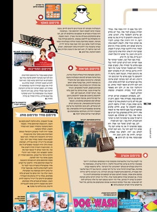 ‫יח"צ‬:‫צילומים‬
.‫אינטראקציה‬ ‫מינימום‬
‫ובוקס־איט‬ ‫ווש‬ ‫דוג‬
‫את‬ ‫מתחה‬
.‫הפרטי‬ ‫המותג‬
‫שופרסל‬
‫מנהלי‬ .‫אחר‬ ‫משהו‬ ‫יהיה‬ ‫זה‬ ‫פעם‬ ‫בכל‬ ‫ולכן‬
‫מחדש‬ ‫יום‬ ‫בכל‬ .‫אחר‬ ‫למוד‬ ‫נכנסים‬ ‫השיווק‬
,‫אותו‬ ‫לטרגט‬ ,‫עליו‬ ‫להסתכל‬ ‫צריכים‬ ‫הם‬
‫שהוא‬ ‫מה‬ ‫את‬ ‫בדיוק‬ ‫לו‬ ‫ולהתאים‬ ‫אותו‬ ‫לרגש‬
‫להכיר‬ :‫כמותג‬ ‫שלך‬ ‫היתרון‬ ‫יהיה‬ ‫זה‬ .‫רוצה‬
‫אותו‬ ‫לתפוס‬ ‫ולנסות‬ ,‫שלך‬ ‫הנווד‬ ‫הצרכן‬ ‫את‬
‫מינימום‬ ‫באיזה‬ ‫מתלבט‬ ‫הוא‬ ‫שבהם‬ ‫ברגעים‬
‫הצעות‬ ‫לו‬ ‫תציע‬ ,‫עבורו‬ ‫רלוונטי‬ ‫תהיה‬ .‫לבחור‬
,‫הנכון‬ ‫ברגע‬ ‫אותו‬ ‫תזהה‬ .‫אותו‬ ‫רק‬ ‫שמעניינות‬
‫לאותו‬ ‫שלך‬ ‫יהיה‬ ‫שהוא‬ ‫כדי‬ ,‫הזמני‬ ,‫הזה‬ ‫הרגע‬
.‫תדע‬ ‫לך‬ ,‫כך‬ ‫אחר‬ .‫בדיוק‬ ‫רגע‬
‫של‬ ‫המרכזי‬ ‫האתגר‬ ,‫זמני‬ ‫הכול‬ ‫שבו‬ ‫בעידן‬
‫בכל‬ ‫לחזור‬ ‫לצרכן‬ ‫לגרום‬ ‫הוא‬ ‫השיווק‬ ‫אנשי‬
‫שבהן‬ ‫ובשנים‬ ,‫שלו‬ ‫הבחירה‬ ‫על‬ ‫מחדש‬ ‫פעם‬
‫הופך‬ ‫כזה‬ ‫אתגר‬ ‫המרכזי‬ ‫הפקטור‬ ‫הוא‬ ‫המחיר‬
‫יחפש‬ ‫שהצרכן‬ ‫רק‬ ‫לא‬ .‫במיוחד‬ ‫מורכב‬ ‫להיות‬
‫לו‬ ‫גורמת‬ ‫הזאת‬ ‫המגמה‬ ,‫המחיר‬ ‫מינימום‬ ‫את‬
‫הת‬ ‫המינימום‬ ‫על‬ ‫מחדש‬ ‫פעם‬ ‫כל‬ ‫להתמקם‬‫־‬
‫ארוכת‬ ‫יחסים‬ ‫מערכת‬ ‫רוצה‬ ‫לא‬ ‫הוא‬ :‫חייבות‬
.‫קונה‬ ‫שהוא‬ ‫השירותים‬ ‫או‬ ‫המוצרים‬ ‫עם‬ ‫טווח‬
‫גם‬ .‫מחדש‬ ‫לבחור‬ ‫חופשי‬ ‫להרגיש‬ ‫רוצה‬ ‫הוא‬
‫מאפשר‬ ‫הוא‬ ‫ולכן‬ ,‫זה‬ ‫את‬ ‫הבין‬ ‫הרגולטור‬
‫ובקופות‬ ‫התקשורת‬ ‫בחברות‬ ‫לניוד‬ ‫חוקים‬
.‫למשל‬ ,‫החולים‬
‫חנויות‬ :‫זמניים‬ ‫קונספטים‬ ‫מתפתחים‬ ,‫לכן‬
‫הן‬ ‫היום‬ .‫הגשם‬ ‫אחרי‬ ‫כפטריות‬ ‫צצות‬ ‫פופ־אפ‬
‫פחות‬ ‫זה‬ ‫כך‬ ‫אחר‬ ,‫מתאים‬ ‫זה‬ ‫כרגע‬ .‫לא‬ ‫מחר‬ ,‫שם‬
,‫לימים‬ ‫נדחסת‬ ‫החווייה‬ .‫מעניין‬ ‫ופחות‬ ‫מרגש‬
‫שלמים‬ ‫חללים‬ .‫שנים‬ ‫על‬ ‫להתפרס‬ ‫במקום‬
‫למשהו‬ ‫או‬ ‫אחר‬ ‫למישהו‬ ‫פעם‬ ‫בכל‬ ‫שמושכרים‬
‫שם‬ ‫יש‬ ‫יום‬ ‫בכל‬ ,‫משותפים‬ ‫חללים‬ ,‫דירות‬ .‫אחר‬
‫התמונה‬ ‫שם‬ ‫שתחלוף‬ ‫יום‬ ‫בכל‬ .‫אחר‬ ‫מישהו‬
‫הטרנד‬ ‫כי‬ ?‫למה‬ .‫שתתרגל‬ ‫עד‬ ,‫שונה‬ ‫לך‬ ‫תיראה‬
.‫העתיד‬ ‫הוא‬ ‫זמני‬ - ‫מכך‬ ‫יתרה‬ .‫הזמניות‬ ‫הוא‬
‫הוא‬ .‫אצלו‬ ‫זמני‬ ‫שהכל‬ ‫לצרכן‬ ‫צפו‬ ,‫לכן‬
‫בלי‬ ‫רוצה‬ ‫שהוא‬ ‫מה‬ ‫את‬ ‫לו‬ ‫שתתאימו‬ ‫מצפה‬
‫לברוח‬ ‫רוצה‬ ‫הוא‬ .‫מדי‬ ‫יותר‬ ‫לכם‬ ‫יגיד‬ ‫שהוא‬
.‫שפחות‬ ‫כמה‬ ‫לשלם‬ ,‫יותר‬ ‫טוב‬ ‫לעולם‬
‫הזה‬ ‫הטוב‬ ‫הרגע‬ ‫את‬ ‫לחיות‬ ,‫ובעיקר‬
¡ .‫תדעו‬ ‫לכו‬ ,‫כך‬ ‫אחר‬ .‫עכשיו‬ ‫שבא‬
55| 54
:‫התחייבות‬ ‫מינימום‬ ‫של‬ ‫במוד‬ ‫נמצא‬ ‫הצרכן‬
‫עם‬ ‫טווח‬ ‫ארוכת‬ ‫יחסים‬ ‫מערכת‬ ‫רוצה‬ ‫לא‬ ‫הוא‬
‫רוצה‬ ‫הוא‬ .‫קונה‬ ‫שהוא‬ ‫השירותים‬ ‫או‬ ‫המוצרים‬
‫או‬ ‫מחדש‬ ‫לבחור‬ /‫להחליף‬ ‫חופשי‬ ‫להרגיש‬
‫לו‬ ‫שמתאימה‬ ‫חדשה‬ ‫לבחירה‬ ‫עצמו‬ ‫את‬ ‫לנייד‬
‫היערכות‬ ‫מחייב‬ ‫הזה‬ ‫הצרכני‬ ‫המצב‬ .‫רגע‬ ‫באותו‬
‫דורשת‬ ‫היא‬ ‫שכן‬ ,‫שיווק‬ ‫מנהלי‬ ‫מצד‬ ‫חדשה‬
‫קונקרטי‬ ‫ריגוש‬ ‫על‬ ‫שמבוססות‬ ‫ערך‬ ‫הצעות‬
‫בזירת‬ ‫או‬ ‫המחיר‬ ‫בזירת‬ ,‫מחדש‬ ‫פעם‬ ‫בכל‬
¡ .‫החוויה‬
,‫מדרגה‬ ‫תעלה‬ ‫הווירטואלית‬ ‫המציאות‬ 2015–‫ב‬
‫משנה‬ ‫וטכנולוגיה‬ ‫לבישים‬ ‫מוצרים‬ ‫פיתוח‬ ‫בשל‬
‫ההבדל‬ ‫את‬ ‫טכני‬ ‫באופן‬ ‫שיטשטשו‬ ,‫מציאות‬
‫רואים‬ ‫אנחנו‬ ‫בפועל‬ ‫אבל‬ ,‫לדמיון‬ ‫מציאות‬ ‫בין‬
‫האחרונות‬ ‫בשנים‬ ‫כבר‬ ‫מתחזק‬ ‫הזה‬ ‫התהליך‬ ‫את‬
‫הטרנד‬ .‫האסקפיזם‬ ‫למשל‬ ,‫נוספים‬ ‫מכיוונים‬
‫בלתי‬ ‫תוכן‬ ‫של‬ ‫מרתון‬ ‫צפיית‬ ,'‫הבינג‬ ‫צפיית‬ ‫של‬
‫למה‬ .‫לאן‬ ‫משנה‬ ‫לא‬ ,‫לברוח‬ ‫העיקר‬ .‫נגמר‬
‫בישבן‬ ‫להתעסק‬ ‫אפשר‬ ‫אם‬ ‫בדאעש‬ ‫להתעסק‬
‫העיקר‬ .‫פה‬ ‫קשה‬ ‫ככה‬ ‫גם‬ ,‫קרדשיאן‬ ‫קים‬ ‫של‬
‫וכשאנ‬ .‫באינסטוש‬ ‫ומהממים‬ ‫יפים‬ ‫שכולם‬‫־‬
‫דברים‬ ‫עושים‬ ‫הם‬ ,‫מהמציאות‬ ‫בורחים‬ ‫שים‬
‫צריכת‬ ‫של‬ ‫התחזקות‬ ‫נראה‬ ‫ולכן‬ ,‫רציונליים‬ ‫לא‬
‫כמו‬ ,‫מהמציאות‬ ‫בריחה‬ ‫שמאפשרים‬ ‫פורמטים‬
‫עם‬ ‫שמתכתבים‬ ‫משחקים‬ ,‫ייחודיות‬ ‫חופשות‬
¡ .‫יוקרה‬ ‫מותגי‬ ‫וצריכת‬ ‫הפיזי‬ ‫העולם‬
‫בשנה‬ .‫לחיים‬ ‫חדשים‬ ‫סטנדרטים‬ ‫לנו‬ ‫מכניסה‬ ‫הטכנולוגיה‬
‫כשהכוונה‬ ,"‫זמן‬ ‫"מינימום‬ ‫הזאת‬ ‫למגמה‬ ‫קראו‬ ‫שעברה‬
‫תוך‬ ,‫זמן‬ ‫לנו‬ ‫שחוסכים‬ ‫קונספטים‬ ‫או‬ ‫מוצרים‬ ‫שנעדיף‬ ‫היא‬
‫המגמה‬ ‫השנה‬ .‫שצריך‬ ‫מה‬ ‫את‬ ‫בשבילנו‬ ‫מתקתקים‬ ‫שהם‬
‫בכל‬ ‫פעולות‬ ‫מינימום‬ .‫במאמץ‬ ‫לחיסכון‬ ‫גם‬ ‫מתפתחת‬ ‫הזו‬
‫שמא‬ ‫טכנולוגיות‬ ‫יכולות‬ ‫בזכות‬ ‫מתרחבת‬ ‫המגמה‬ .‫משימה‬‫־‬
‫לדייק‬ ‫שיותר‬ ‫כמה‬ ‫וככה‬ ‫יותר‬ ‫טוב‬ ‫אותנו‬ ‫להכיר‬ ‫פשרות‬
‫הצרכן‬ .‫הקונטקסט‬ ‫בתוך‬ ‫רלוונטיות‬ ‫ערך‬ ‫בהצעות‬ ‫עבורנו‬
‫ובמי‬ ‫ומדויק‬ ‫פשוט‬ ‫זה‬ ‫את‬ ‫רוצה‬ ‫הוא‬ ,‫לו‬ ‫שיחפרו‬ ‫רוצה‬ ‫לא‬‫־‬
¡ .‫מובן‬ ‫בכל‬ ,‫השקעה‬ ‫נימום‬
‫גם‬ ‫מקום‬ ‫לשום‬ ‫הולכת‬ ‫שלא‬ ,‫המגמות‬ ‫כל‬ ‫אם‬
‫המגמה‬ .‫מחיר‬ ‫המינימום‬ ‫מגמת‬ ‫היא‬ ,‫השנה‬
‫המחיר‬ ‫הוא‬ ‫הנמוך‬ ‫שהמחיר‬ ‫משמעה‬ ‫הזאת‬
.‫משתנה‬ ‫הבלתי‬ .‫הקבוע‬
‫בשנים‬ ‫הישראלי‬ ‫שהצרכן‬ ‫להגיד‬ ‫יהיה‬ ‫אפשר‬
‫מוטיבציות‬ ‫שתי‬ ‫מתוך‬ ‫מונע‬ ‫האחרונות‬
‫ישאף‬ ‫הוא‬ .‫המחיר‬ ‫היא‬ ‫הראשונה‬ :‫עיקריות‬
‫וקונ‬ ,‫יותר‬ ‫נמוך‬ ‫במחיר‬ ‫המוצר‬ ‫אותו‬ ‫למצוא‬‫־‬
‫רפורמות‬ ,‫און–ליין‬ ‫קניות‬ ,‫ריטייל‬ ‫של‬ ‫ספטים‬
‫את‬ ‫לו‬ ‫מאפשרים‬ ‫העכשווי‬ ‫הרוח‬ ‫והלך‬ ‫שונות‬
‫אחר‬ ‫חיפוש‬ ‫תהיה‬ ‫השנייה‬ ‫המוטיבציה‬ .‫זה‬
‫את‬ ‫קונה‬ ‫כשאני‬ ‫לי‬ ‫שניתן‬ ‫הערך‬ ‫מה‬ .‫ערך‬
"‫"הרגל‬ ‫הוא‬ ‫המחיר‬ .‫הזה‬ ‫הספציפי‬ ‫המוצר‬
‫רק‬ ‫המחיר‬ ‫ומינימום‬ ,‫הצרכן‬ ‫של‬ ‫ביותר‬ ‫החזקה‬
.‫לאדמה‬ ‫יותר‬ ‫עוד‬ ‫אותה‬ ‫מקבע‬
‫הראשונה‬ ‫סגניתה‬ ‫היא‬ ‫מותג‬ ‫המינימום‬ ‫מגמת‬
‫הצרכן‬ ‫של‬ ‫החיפוש‬ .‫מחיר‬ ‫המינימום‬ ‫מגמת‬ ‫של‬
‫על‬ ‫לגבור‬ ‫עשוי‬ ‫מוצרית‬ ‫פונקציונלית‬ ‫אחרי‬
‫קנייה‬ ‫בעבר‬ ‫אם‬ .‫כלשהו‬ ‫מותג‬ ‫לקנות‬ ‫הרצון‬
,‫אמוציונלי‬ ‫ערך‬ ‫מבוססת‬ ‫הייתה‬ ‫מותג‬ ‫של‬
‫בלתי‬ ‫מוצרים‬ ‫של‬ ‫כוחם‬ ‫יותר‬ ‫עוד‬ ‫יעלה‬ ‫השנה‬
."‫העבודה‬ ‫את‬ ‫עושים‬ ‫ש"רק‬ ‫כאלה‬ ,‫ממותגים‬
‫לחיינו‬ ‫שייכנסו‬ ‫ריטייל‬ ‫של‬ ‫חדשים‬ ‫קונספטים‬
,‫ממותגים‬ ‫בלתי‬ ‫מוצרים‬ ‫ושמוכרים‬ ,‫השנה‬
‫לקטגוריות‬ ‫אותה‬ ‫וירחיבו‬ ‫המגמה‬ ‫את‬ ‫יחזקו‬
¡ .‫פסטה‬ ‫ועד‬ ‫מטיטולים‬ ,‫חדשות‬
‫מציאות‬ ‫מינימום‬
"‫ו"רזים‬ ‫טכנולוגית‬ ‫מבוססים‬ ‫קנייה‬ ‫ומקומות‬ ‫פלטפורמות‬ ‫צריך‬ ‫בזול‬ ‫לקנות‬ ‫כדי‬
‫על‬ ‫שמבוססת‬ ,‫פרקטית‬ ‫חוויה‬ ‫זו‬ .‫הלקוח‬ ‫מול‬ ‫אחרים‬ ‫פרונט‬ ‫או‬ ‫שירות‬ ‫בממשקי‬
‫עבורנו‬ ‫שימצאו‬ ‫כלים‬ ."‫הדברים‬ ‫של‬ ‫"האינטרנט‬ ‫מעולם‬ ‫טכנולוגיים‬ ‫חידושים‬
‫פלטפו‬ ‫בכל‬ ‫און–ליין‬ ‫רכישות‬ ,‫כמעט‬ ‫דבר‬ ‫כל‬ ‫של‬ ‫אישי‬ ‫לניהול‬ ‫אפליקציות‬ ,‫פתרונות‬‫־‬
‫שירות‬ ‫שייתנו‬ ‫רובוטס‬ ‫צ'ט‬ .‫השירות‬ ‫נותן‬ ‫עם‬ ‫אינטרקאציה‬ ‫ומינימום‬ ,‫אפשרית‬ ‫רמה‬
‫כל‬ ‫להשיג‬ ‫שמתוכנתים‬ ‫וקונספטים‬ ‫מוצרים‬ ‫לאיסוף‬ ‫מכונות‬ ,‫אמתי‬ ‫אדם‬ ‫במקום‬
‫מערכת‬ ‫איתנו‬ ‫יקיימו‬ )‫הבית‬ ‫עד‬ ‫שליח‬ ,‫(נניח‬ ‫בקשר‬ ‫איתם‬ ‫שנהיה‬ ‫האנשים‬ ‫גם‬ .‫מטרה‬
‫לתת‬ ‫שיכולים‬ ‫אלה‬ ‫של‬ ‫היפה‬ ‫שעתם‬ ‫דווקא‬ ‫זוהי‬ ‫אולי‬ .‫ומזדמן‬ ‫דל‬ ‫בסיס‬ ‫על‬ ‫יחסים‬
‫האל‬ ‫מול‬ ,‫בתיהם‬ ‫את‬ ‫שמשתפים‬ ‫אנשים‬ ‫או‬ ‫קטנים‬ ‫עסקים‬ ‫בעלי‬ ‫כמו‬ ,‫אנושי‬ ‫חום‬ ‫לנו‬‫־‬
¡ .‫ביותר‬ ‫הטובים‬ ‫חברינו‬ ‫שיהיו‬ ‫גוריתמים‬
‫אנשים‬ ‫מינימום‬
‫מותג‬ ‫ומינימום‬ ‫מחיר‬ ‫מינימום‬
‫מאמץ‬ ‫מינימום‬
‫התחייבות‬ ‫מינימום‬
'‫בינג‬ ‫יס‬ .‫מהמציאות‬ ‫בורחים‬
we work.‫אחר‬ ‫מישהו‬ ‫יום‬ ‫כל‬
.‫חפירות‬ ‫בלי‬
‫וסיטון‬ ‫סנאפצ'ט‬
‫שוק‬ ‫של‬ ‫הדיסקאונט‬
‫דאצ'יה‬ .‫המכוניות‬
:‫כאן‬ ‫עדיין‬
 