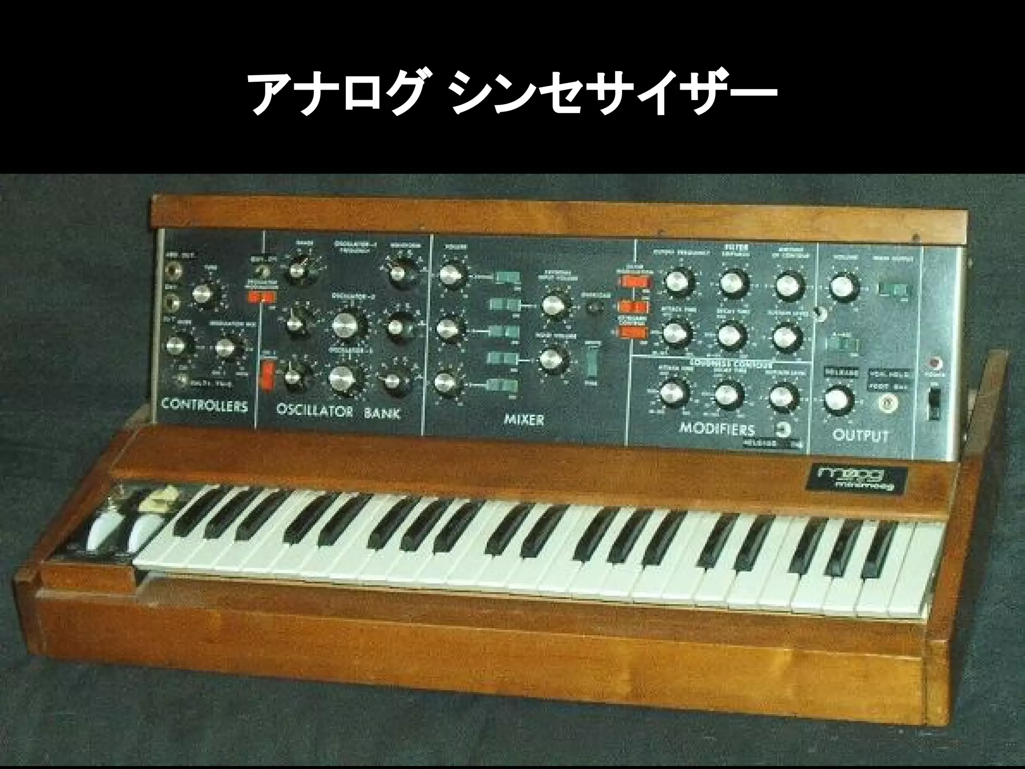 アナログ シンセサイザー
 