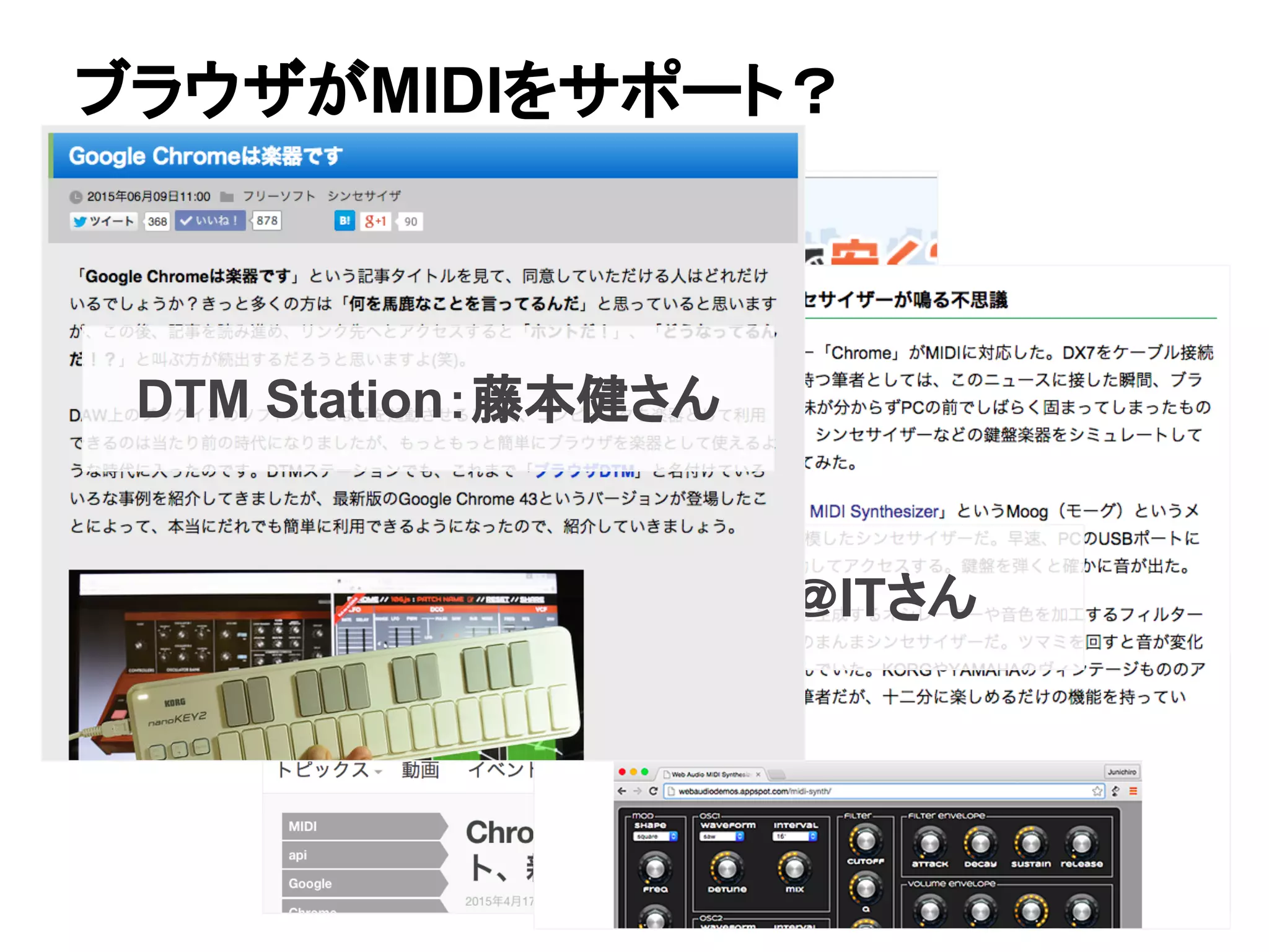 ブラウザがMIDIをサポート？
＠ITさん
DTM Station：藤本健さん
 