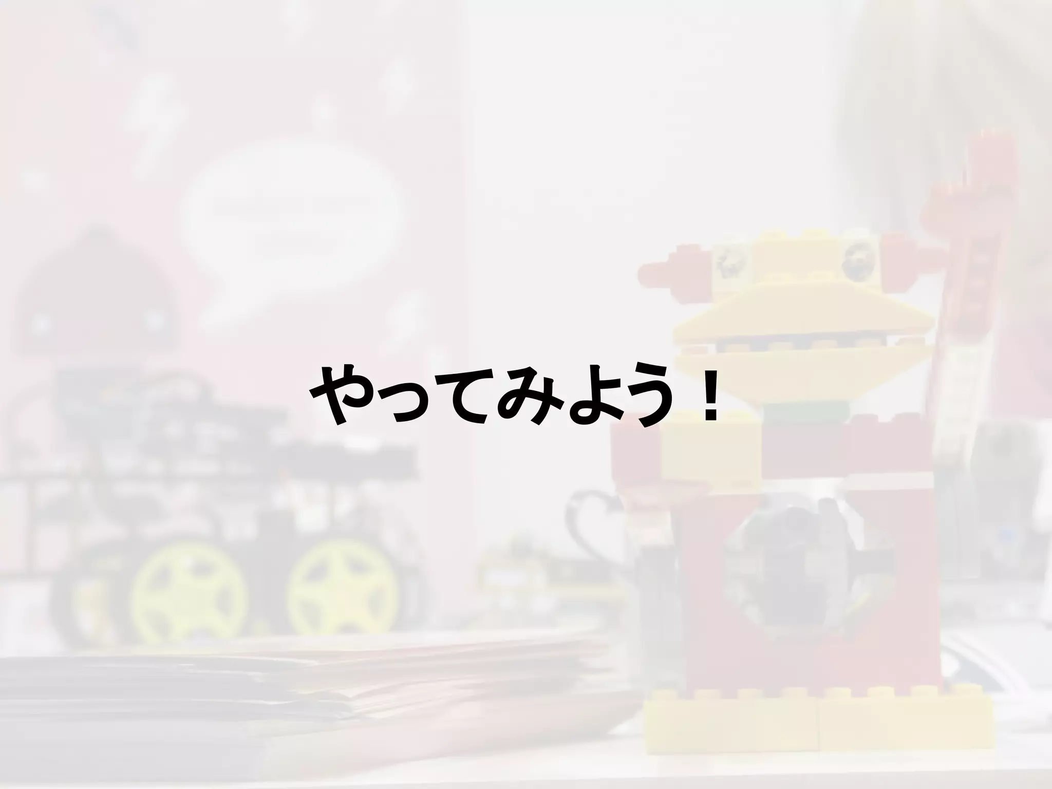 やってみよう！
 