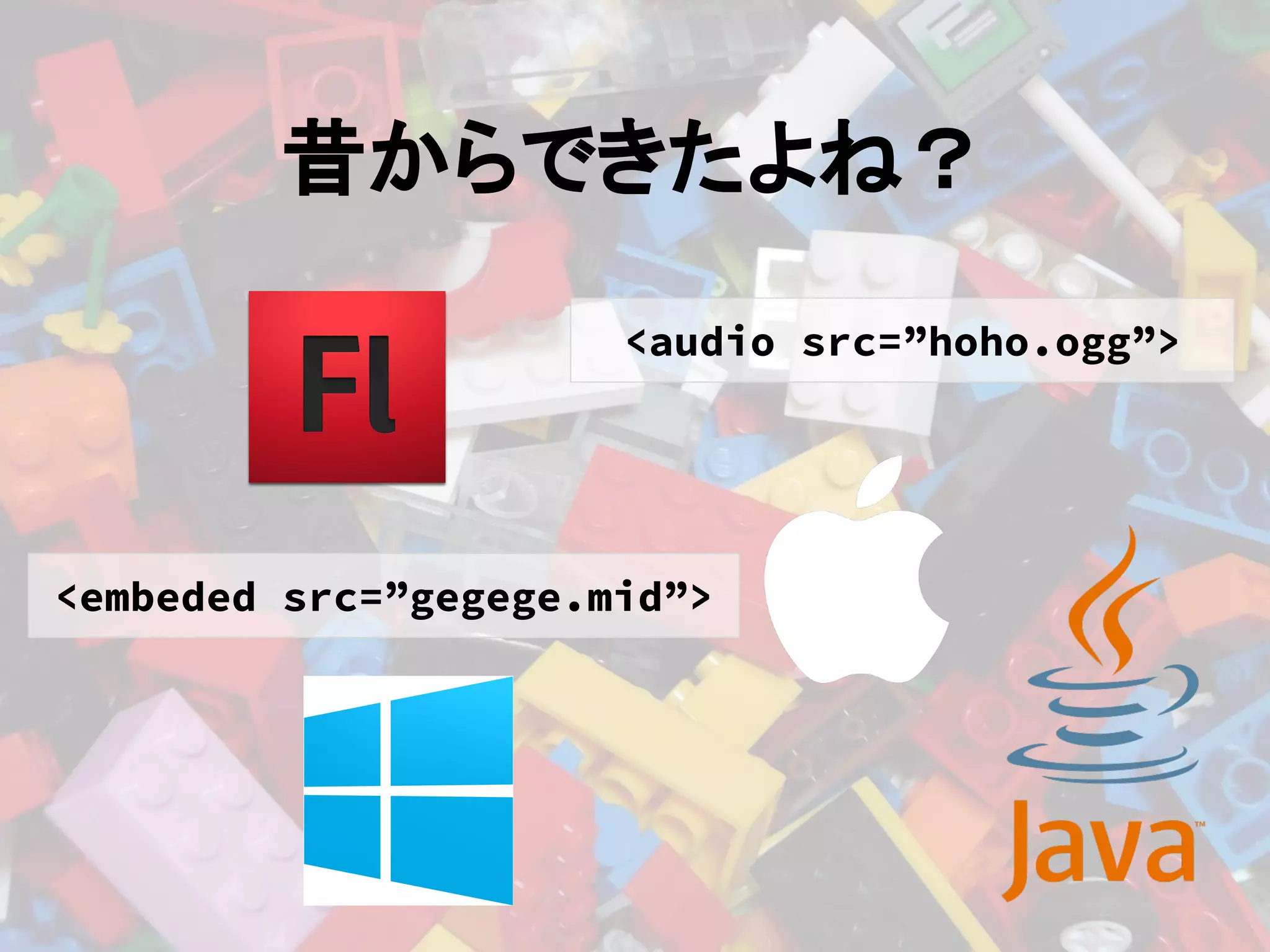 昔からできたよね？
<audio src=”hoho.ogg”>
<embeded src=”gegege.mid”>
 