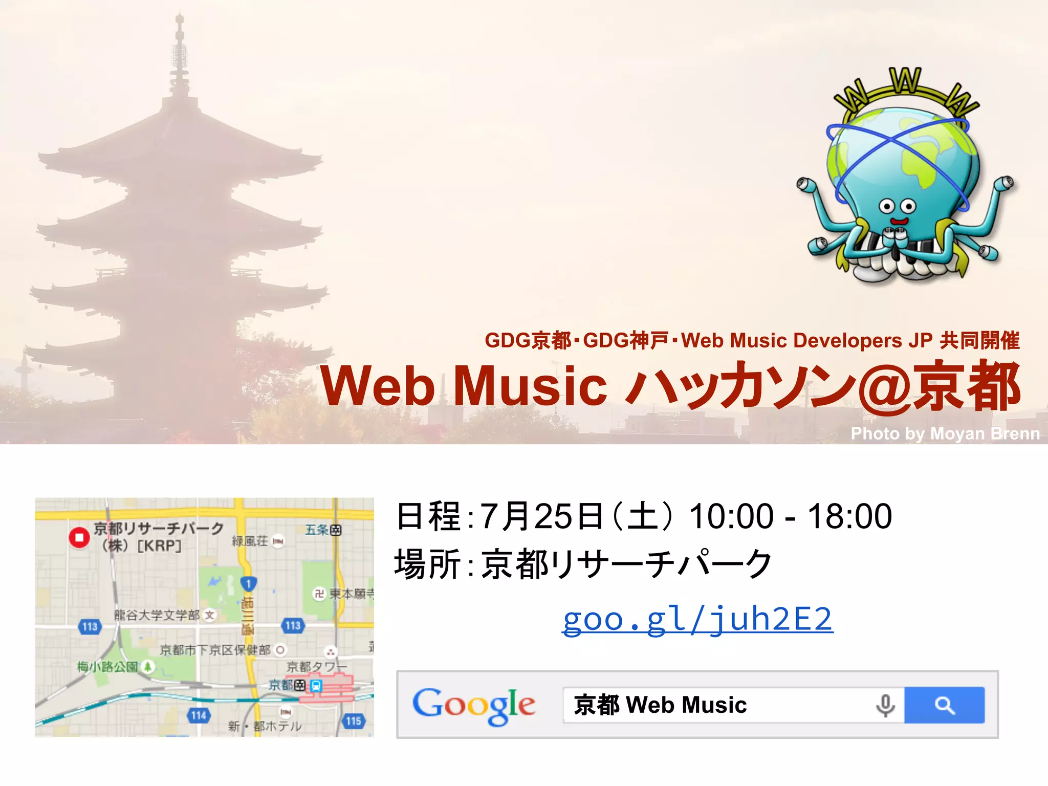 日程：7月25日（土） 10:00 - 18:00
場所：京都リサーチパーク
GDG京都・GDG神戸・Web Music Developers JP 共同開催
Web Music ハッカソン@京都
京都 Web Music
Photo by Moyan Brenn
goo.gl/juh2E2
 