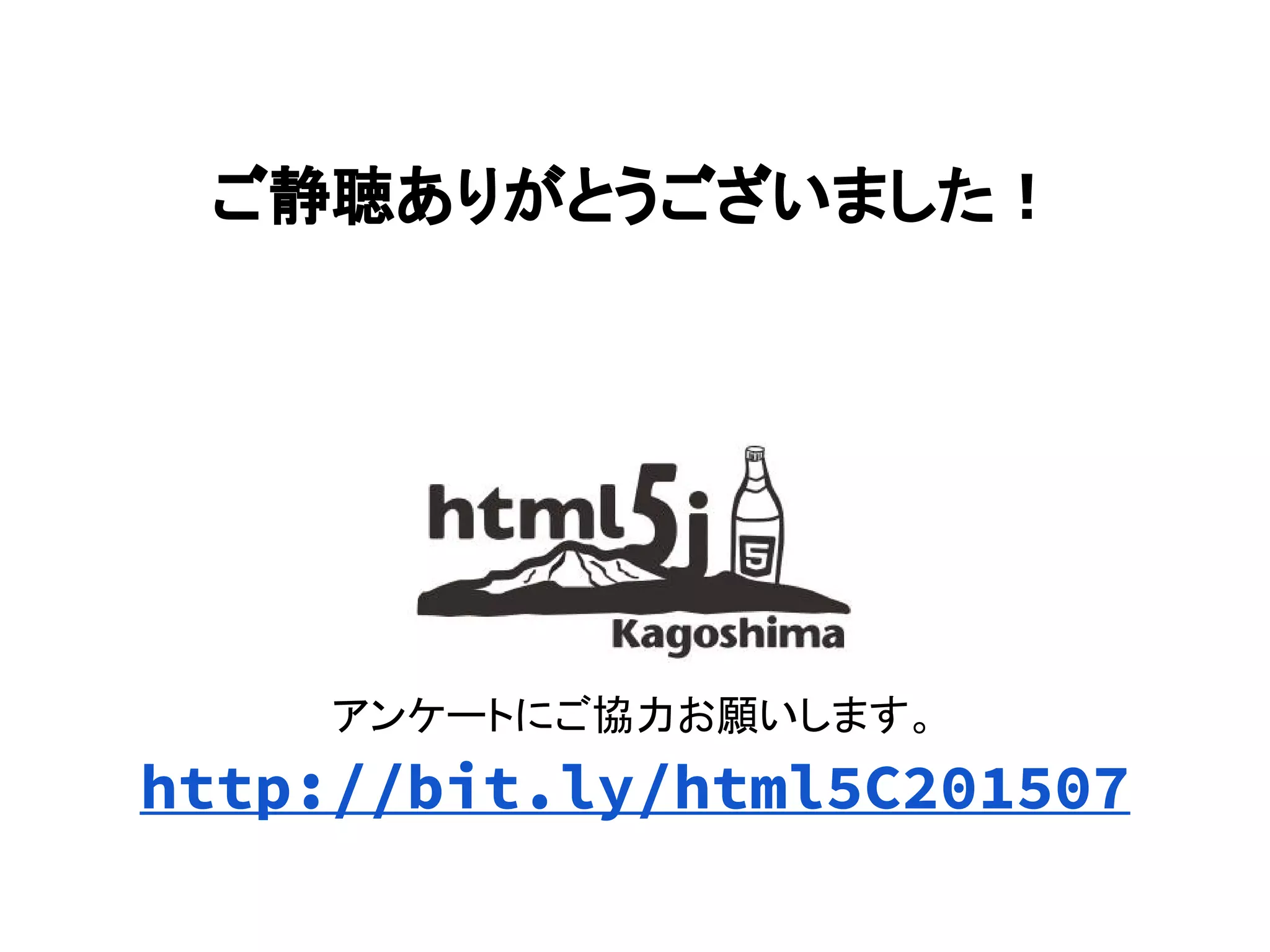 アンケートにご協力お願いします。
http://bit.ly/html5C201507
ご静聴ありがとうございました！
 
