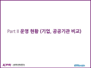 Part II 운영 현황 (기업, 공공기관 비교)
 