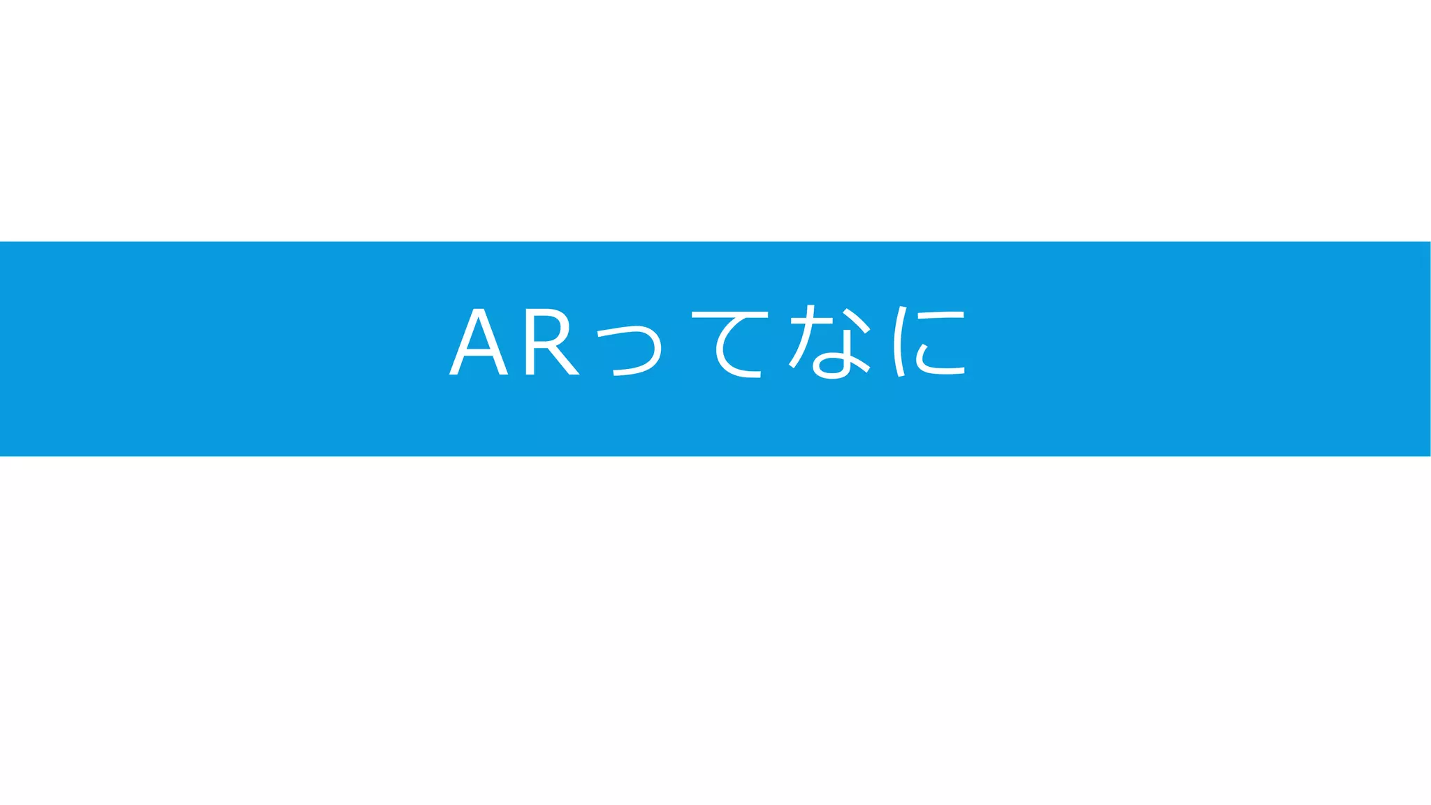 ARってなに
 