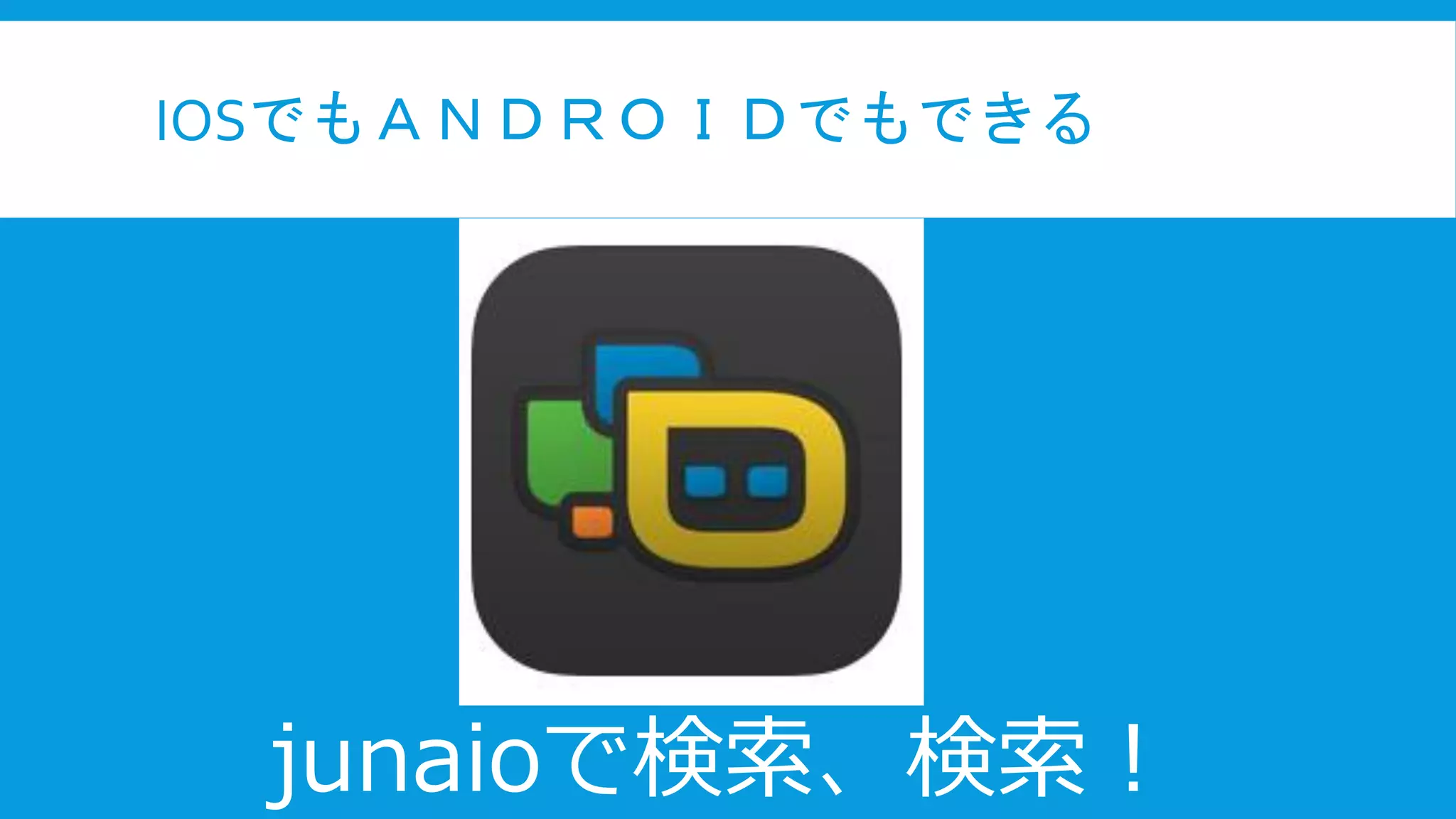 IOSでもＡＮＤＲＯＩＤでもできる
junaioで検索、検索！
 
