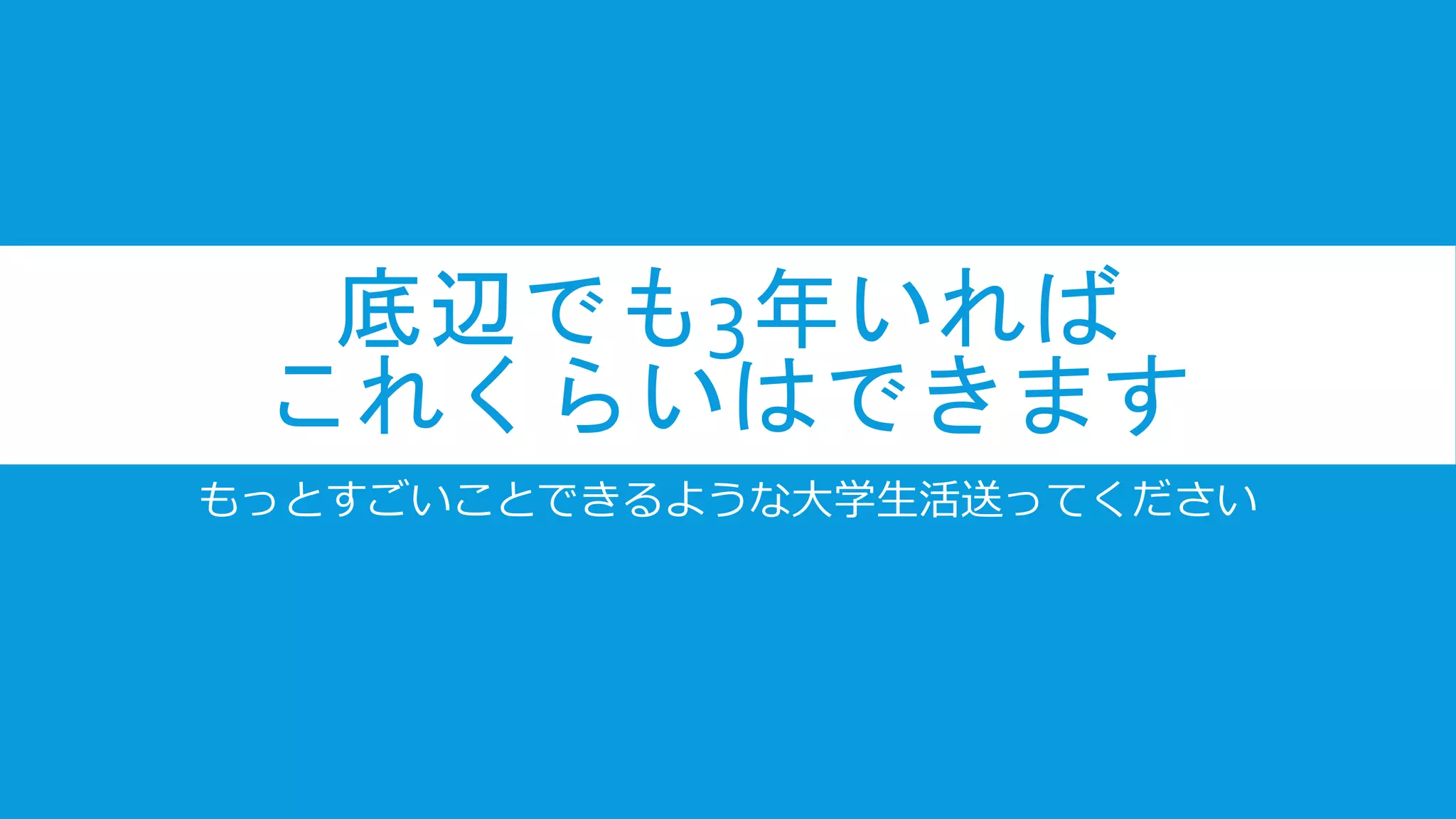 底辺でも3年いれば
これくらいはできます
もっとすごいことできるような大学生活送ってください
 