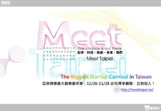 http://meettaipei.tw/
The Biggest Startup Carnival in Taiwan
亞洲規模最大創業嘉年華，11/26-11/28 @花博爭艷館，立刻加入！
 