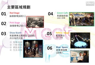 Ҫ^Ҏ
01 Red Stage
Փ(600)
02 Pink Stage
Փ(250)
03 Show Booth
I}չ^ (200M)
֞Ĵ^
04 Green Cafe
^
150˿g
? ǻ?
? Є?녶
? W·?
? ?̄
05 Yellow Stage
̨
200˿g
06 Blue Space
IԮF
(20)
 